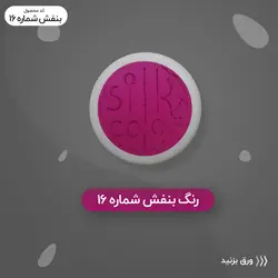 رنگ گریم _سرخابی 16