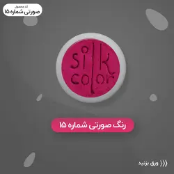 رنگ گریم _سرخابی 15