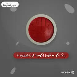 رنگ گریم _ قرمز گوجه ای 10
