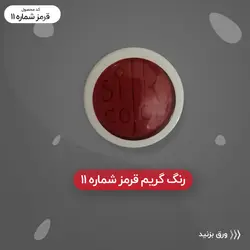 رنگ گریم_قرمز تیره 11