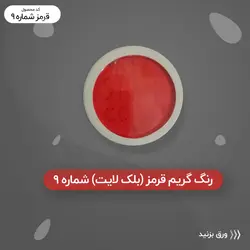 رنگ گریم_قرمز شبرنگی 9