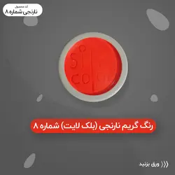 رنگ گریم_نارنجی شبرنگی 8