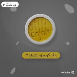 رنگ گریم_زرد مات 3