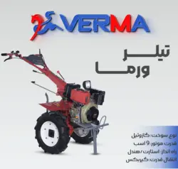 تیلر گیربکسی ۹ اسب دیزلی ورما VERMA مدل VTM-1350E | کولتیواتور گازوییلی استارتی ( ۱۰ اسب )