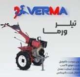 تیلر گیربکسی ۹ اسب دیزلی ورما VERMA مدل VTM-1350E | کولتیواتور گازوییلی استارتی ( ۱۰ اسب )