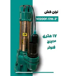 لجنکش سی ان بی ۱۷ متری ۳ اینچ فلوتردار تکفاز بدنه چدن مدل CNB-V2200F-17M-"3 | پمپ لجن کش سه اینچ تک فاز