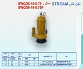 لجن کش استریم ۱۶ متری ۲ اینچ تک فاز ۱ اسب فلوتر دار مدل SWQ6-16-0.75F | لجنکش تکفاز خروجی بغل چینی زرد