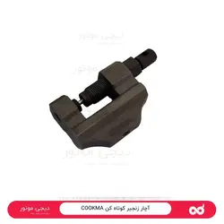 آچار زنجیر کوتاه کن COOKMA