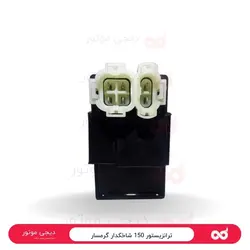ترانزیستور 150شاخکدار گرمسار