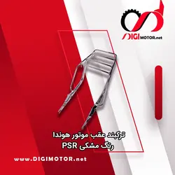 ترکبند عقب موتور هندا PSR