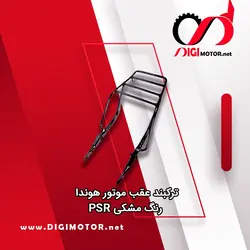 ترکبند عقب موتور هندا رنگ مشکی PSR