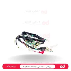 سیم کشی تکتاز استارتی با نشانگر دنده گرمسار