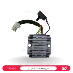 شارژر M70 تخت ولوم دار گرمسار