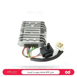 شارژر M70 شاخکدار ولوم دار گرمسار