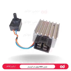 شارژر M80 ولوم دار گرمسار