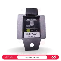 شارژر طرح ویو گرمسار