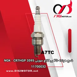شمع هوندا 70 بی کلاچ سوزنی NGK - CR7HGP 3595