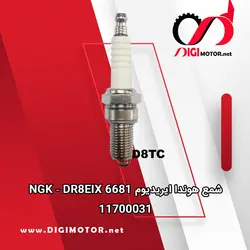 شمع هوندا ایریدیوم NGK - DR8EIX 6681