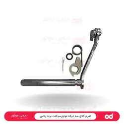 اهرم كلاچ سه تیكه پلاس - دیجی موتور