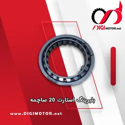 بلبرینگ استارت 200CC (20 ساچمه) LION