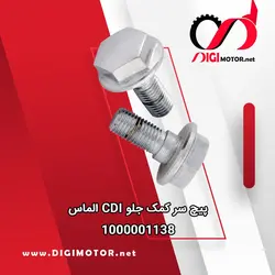 پیچ سر کمک جلو CDI الماس - دیجی موتور