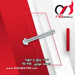 پیچ و مهره انجین به شاسی 10-110 الماس - دیجی موتور