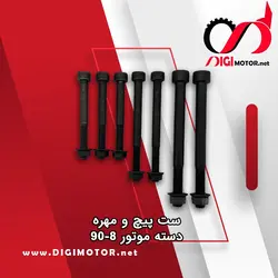 پیچ و مهره انجین به شاسی 8-90 الماس - دیجی موتور