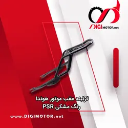 ترکبند عقب مشکی شرکتی LION