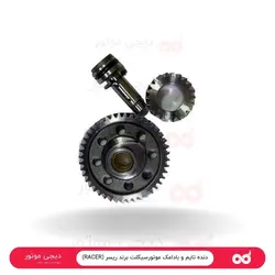 دنده تایم و بادامک (RACER) - دیجی موتور