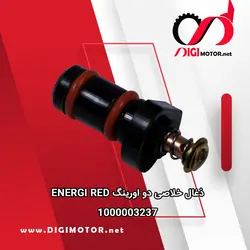 ذغال خلاصی دو اورینگ ENERGI RED - دیجی موتور