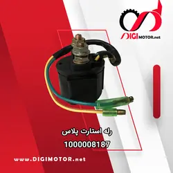 رله استارت پلاس - دیجی موتور