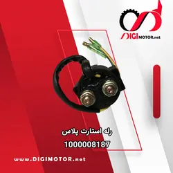 رله استارت پلاس - دیجی موتور