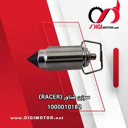 سوزن شناور (RACER) - دیجی موتور