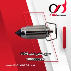 سوزن شناور اصلی LION