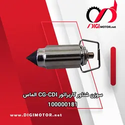 سوزن شناور کاربراتور CG-CDI الماس - دیجی موتور