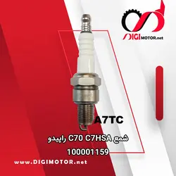شمع C70 C7HSA راپیدو