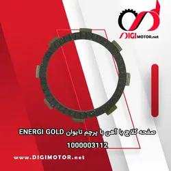 صفحه کلاچ با آهن با پرچم تايوان ENERGI GOLD - دیجی موتور