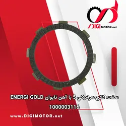 صفحه کلاچ سراميکي 5 با آهن تایوان ENERGI GOLD - دیجی موتور