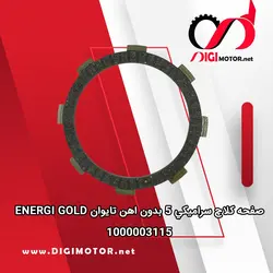 صفحه کلاچ سراميکي 5 بدون اهن تایوان ENERGI GOLD - دیجی موتور