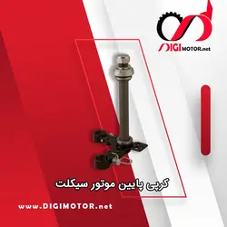 کرپی پایین فرمان لوله تو پر با مهره و کاسه ساچمه کامل الماس - دیجی موتور