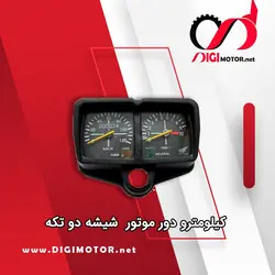 کیلومترو دور موتور CDI شیشه دو تکه الماس - دیجی موتور