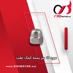 مهره 10 سر بسته کمک عقب الماس - دیجی موتور