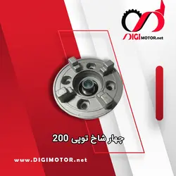 چهار شاخ توپی عقب 200 COOKMA