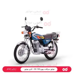 موتور سیکلت بهرو 150 CG - کثیر موتور - دیجی موتور