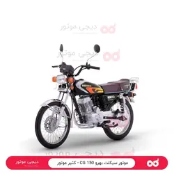 موتور سیکلت بهرو 150 CG - کثیر موتور - دیجی موتور