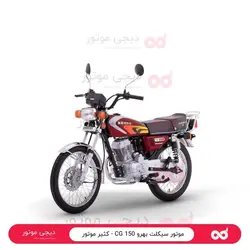 موتور سیکلت بهرو 150 CG - کثیر موتور - دیجی موتور