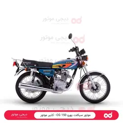 موتور سیکلت بهرو 150 CG - کثیر موتور - دیجی موتور