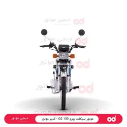 موتور سیکلت بهرو 150 CG - کثیر موتور - دیجی موتور