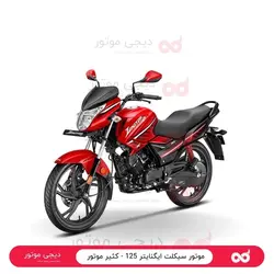 موتور سیکلت ایگنایتر 125 - کثیر موتور - دیجی موتور