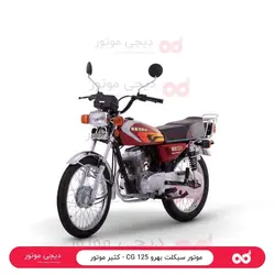 موتور سیکلت بهرو 125 CG - کثیر موتور - دیجی موتور